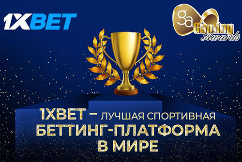 1xBet признана лучшей спортивной беттинг-платформой