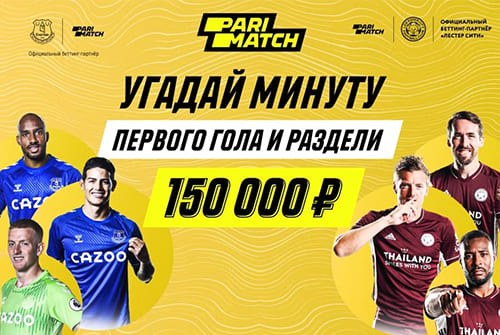 Parimatch разыграет 150 000 рублей на матче «Эвертон - Лестер»