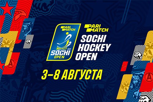 Parimatch Sochi Hockey Open-2021 пройдёт в Сочи с 3 по 8 августа