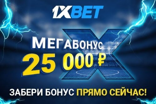 Бонус до 25000 рублей на первый депозит от БК 1xBet