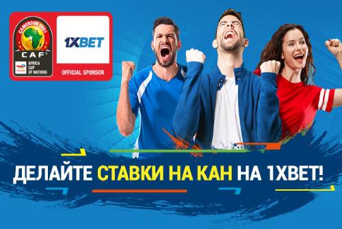 1xBet - официальный спонсор Кубка африканских наций-2021