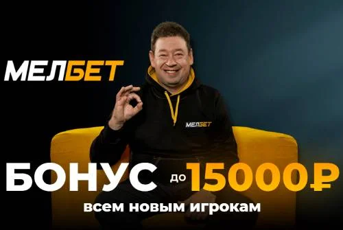 Бонус от Мелбет до 15 000 рублей новым игрокам
