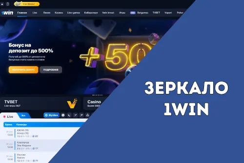 Зеркало 1win