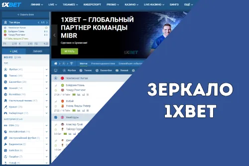 Зеркало 1XBet