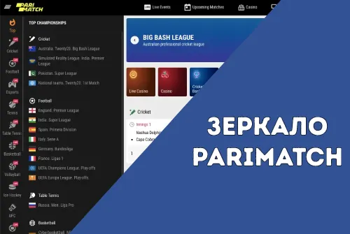 Зеркало Париматч