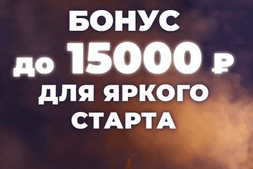 Бонус до 15000 рублей от БК Зенит