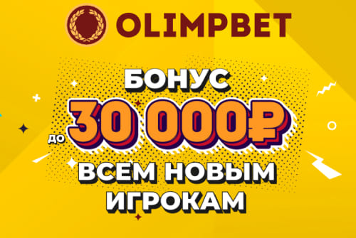 Приветственный бонус до 30000 рублей от БК Олимп
