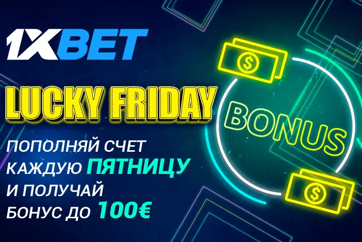 бонус счастливая пятница 1 xbet как понять