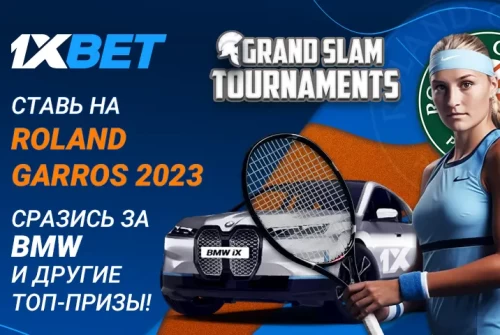 Акция к Roland Garros 2023 от 1xBet