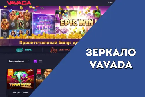 Зеркало Vavada