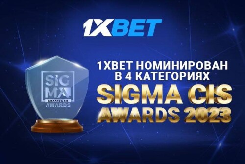 1xBet претендует на престижные награды SIGMA CIS Awards 2023