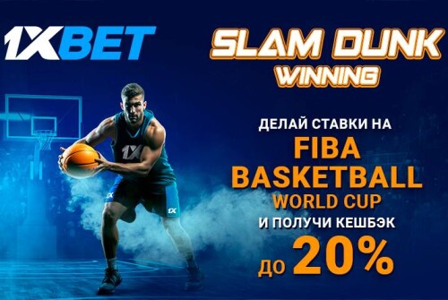 Кешбэк до 20% от 1xBet на матчи 2023 FIBA Basketball World Cup