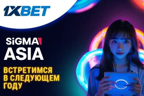 Компания 1xBet приняла участие в выставке SiGMA Asia 2024